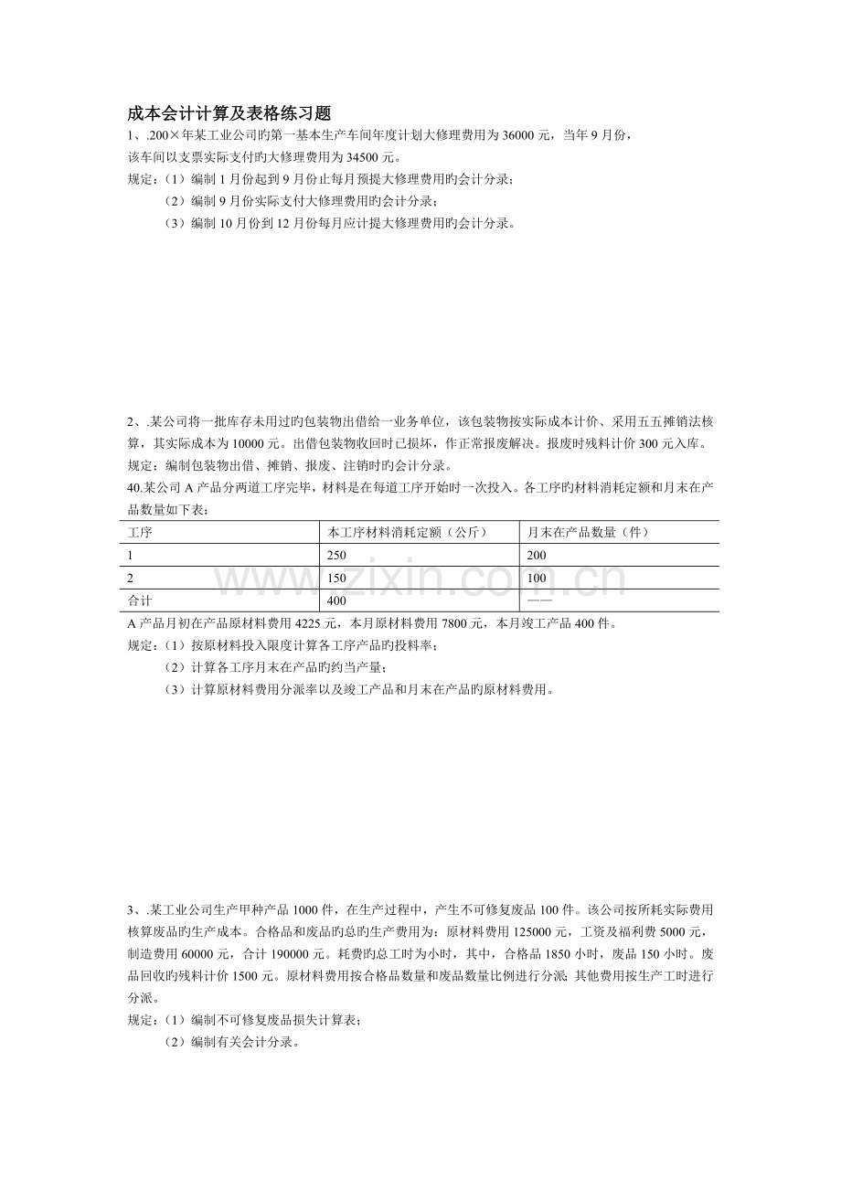 《成本会计》计算题.doc_第1页