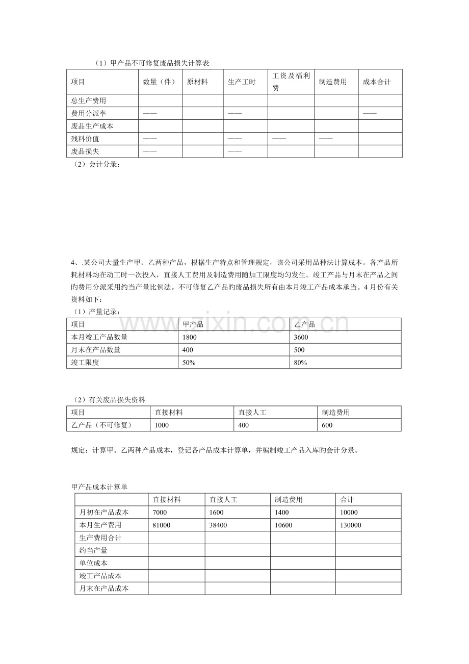 《成本会计》计算题.doc_第2页