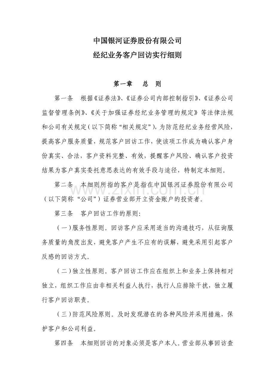 新版经纪业务客户回访实施细则.doc_第1页