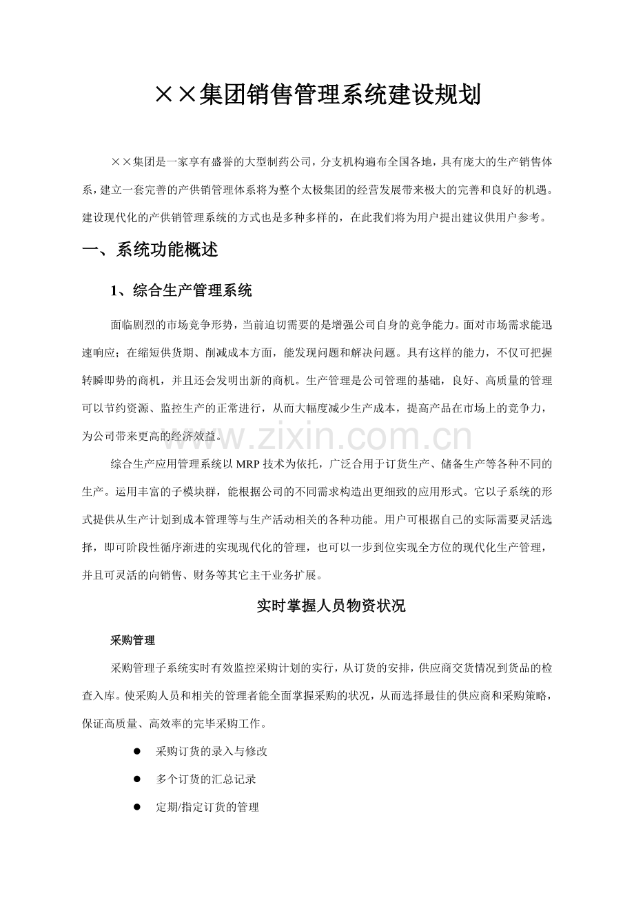 集团销售管理系统建设规划.doc_第1页