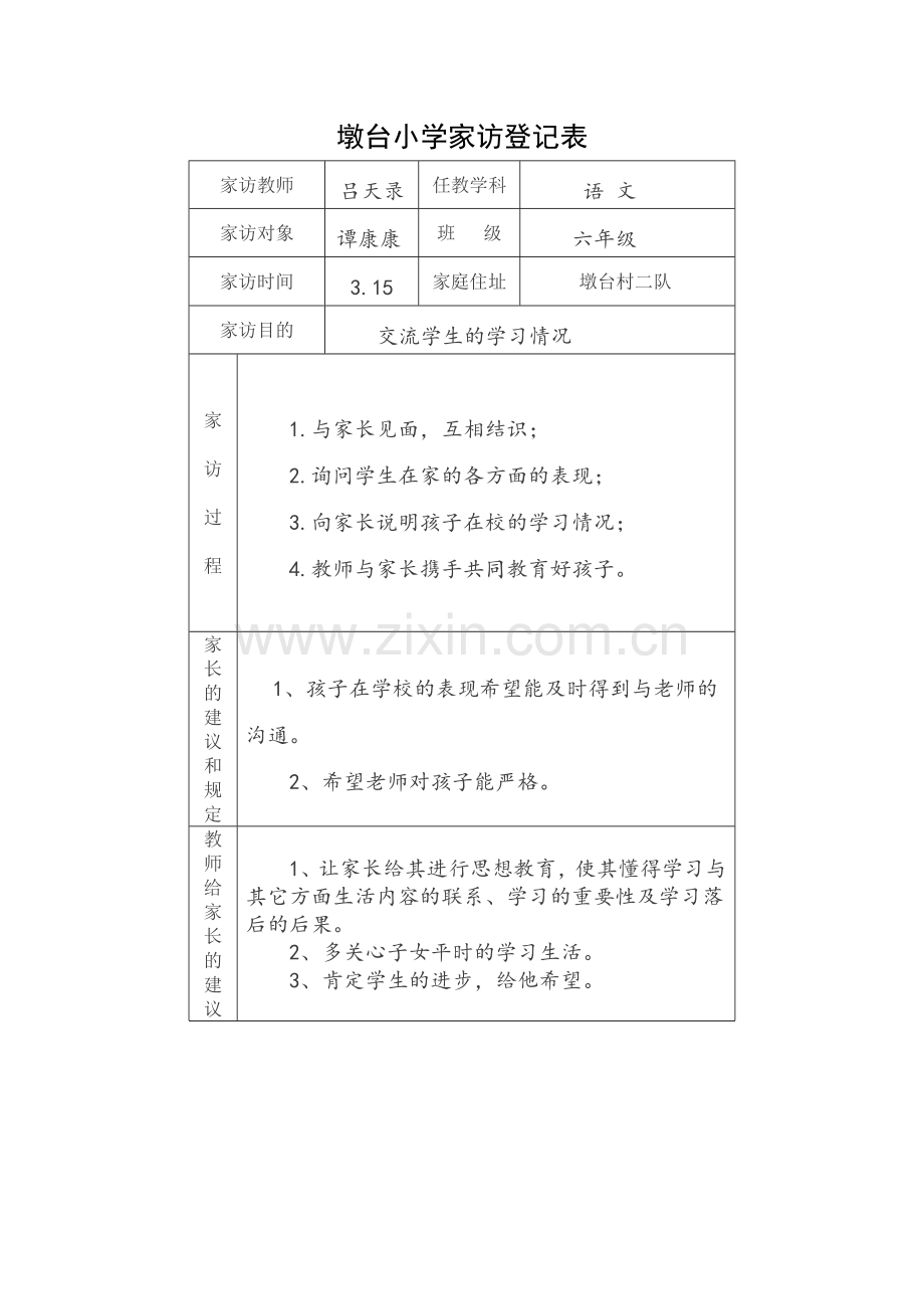 家访记录表样本.doc_第1页