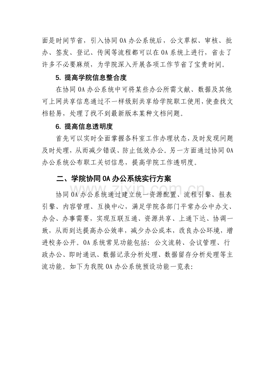 学院引入协同OA办公系统可行性分析报告.doc_第3页