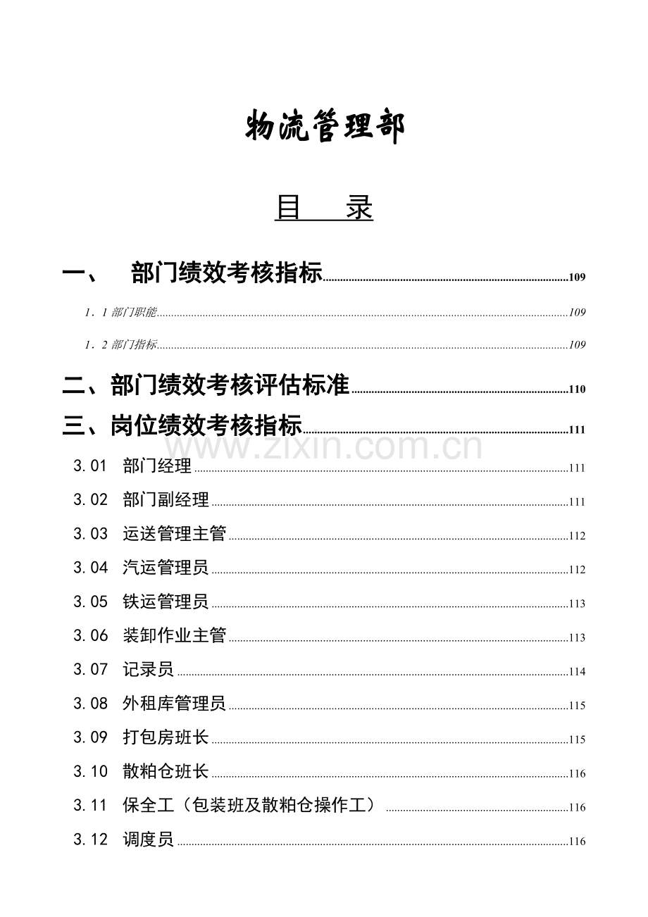 粮食工业有限公司物流管理部绩效管理操作手册.doc_第1页