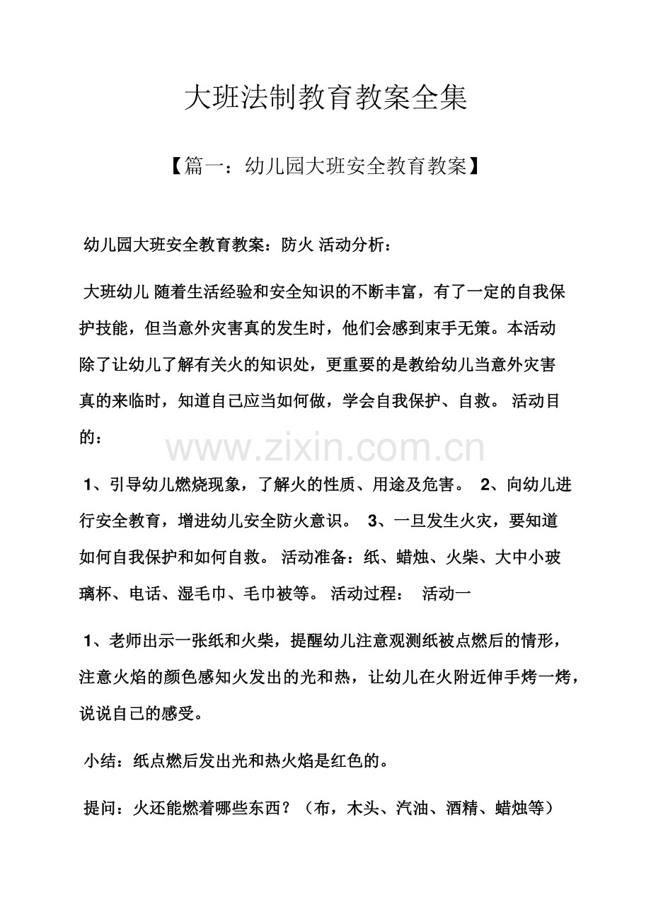 大班法制教育教案全集.docx_第1页