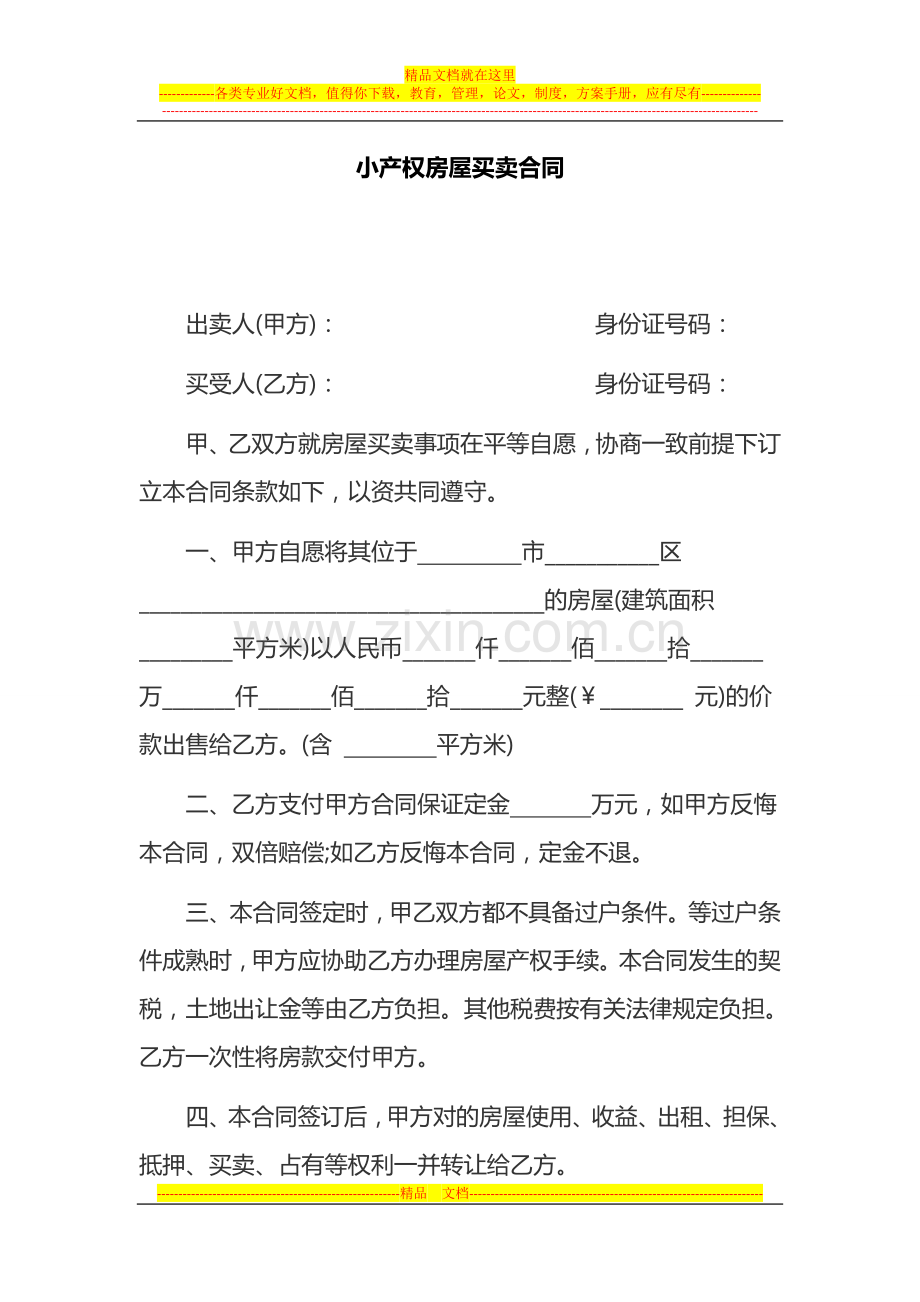 小产权房屋买卖合同范文样本.docx[1].doc_第1页