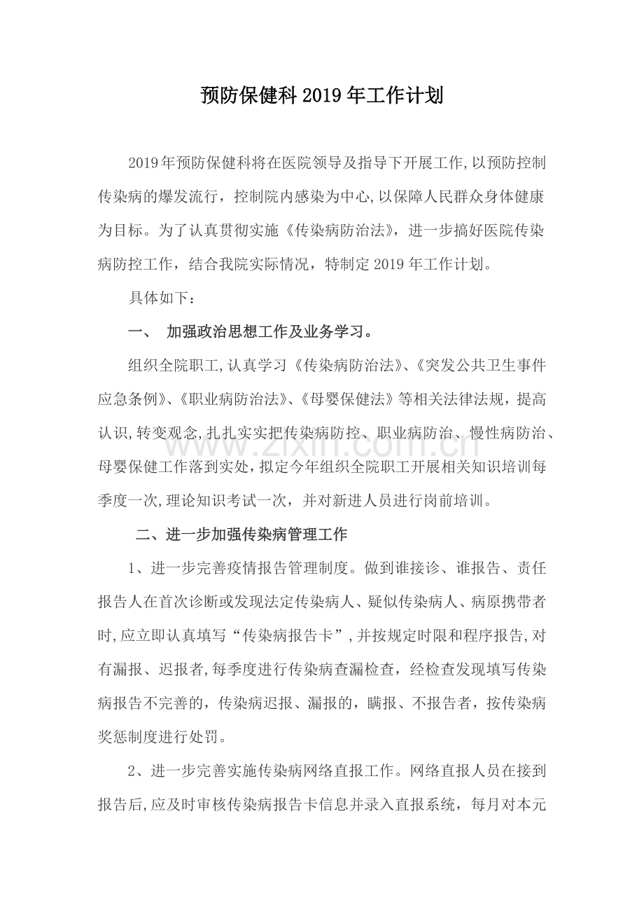 预防保健科工作计划.docx_第1页