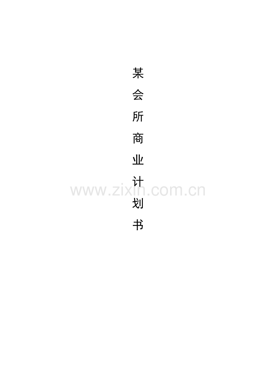 会所商业计划书.doc_第1页