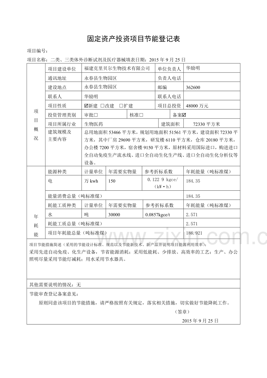 福建省企业投资项目备案表.doc_第3页