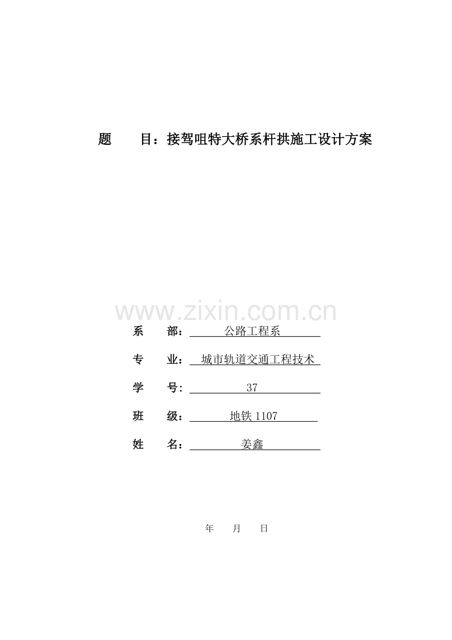 接驾咀特大桥系杆拱施工方案.doc_第1页