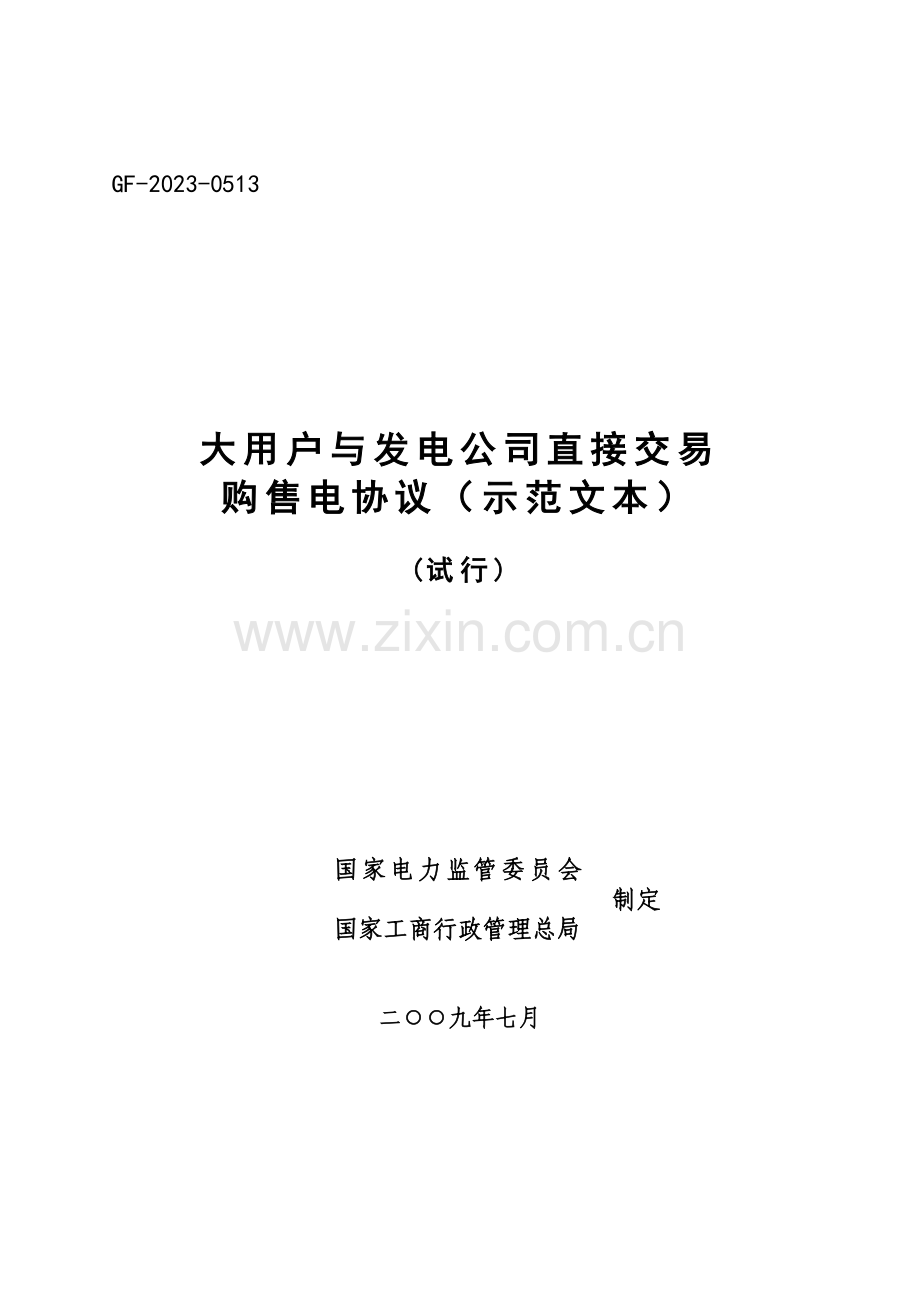 大用户与发电企业直接交易购售电合同示范文本.doc_第1页