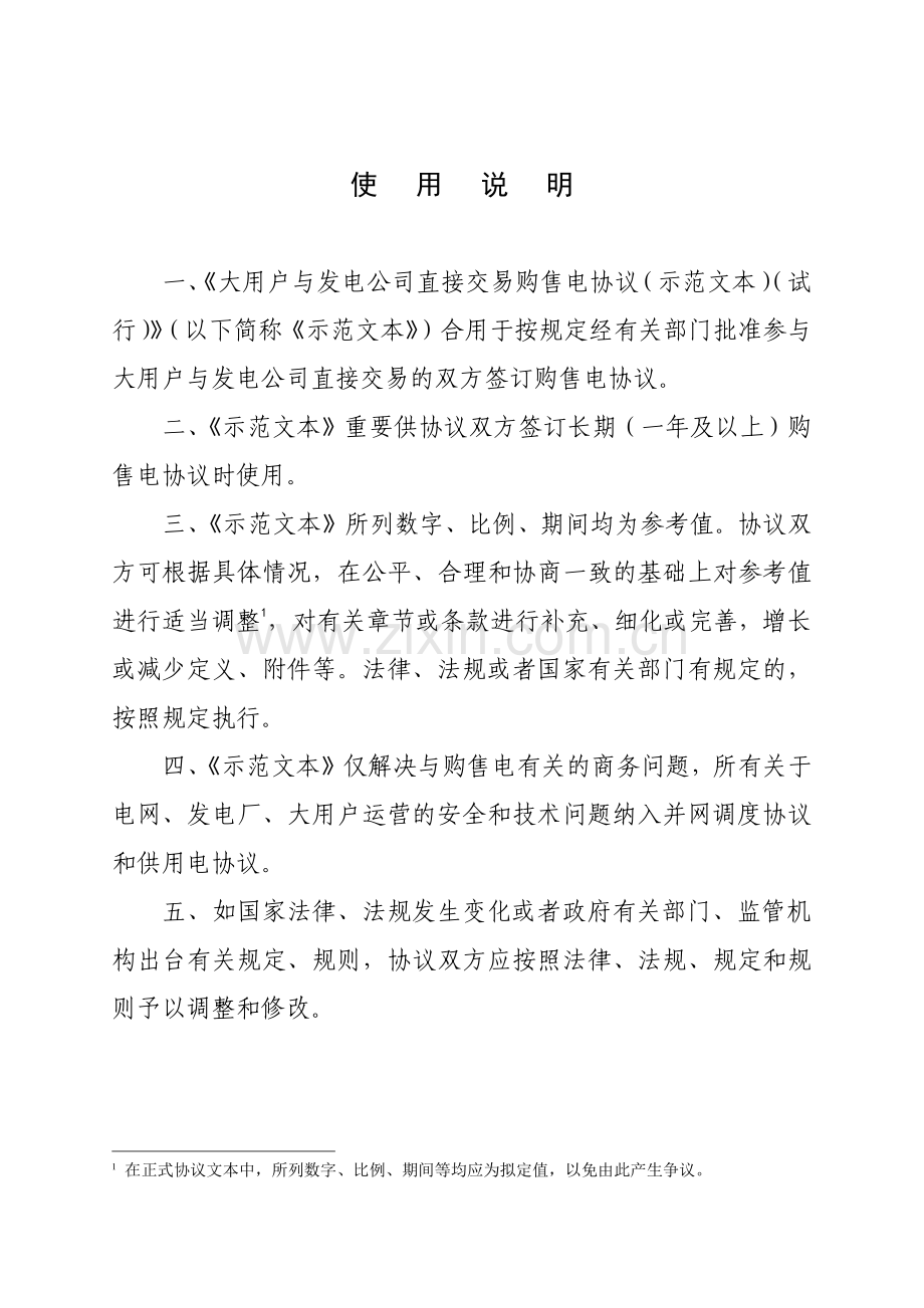 大用户与发电企业直接交易购售电合同示范文本.doc_第2页