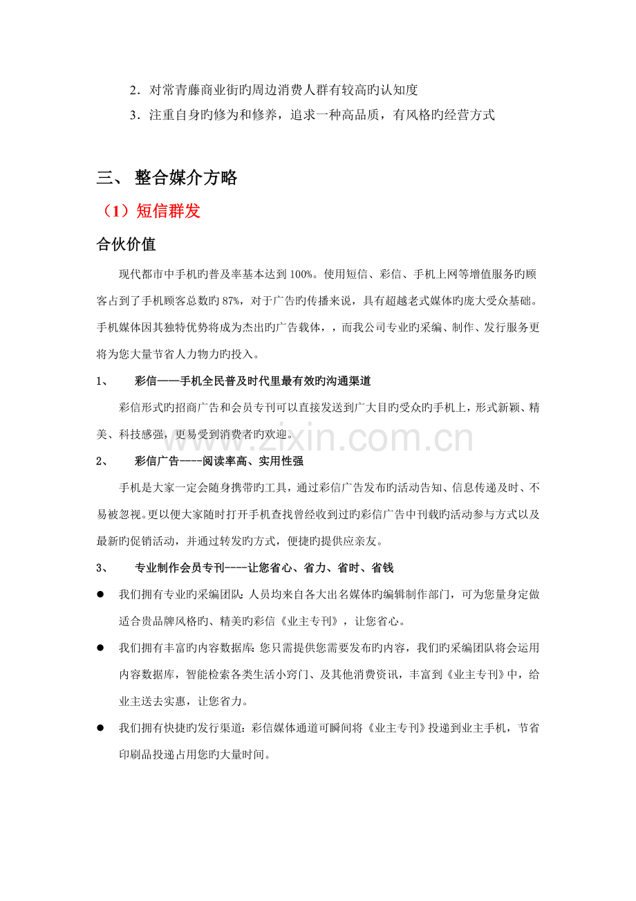 常青藤商业街招商媒体投放方案.doc_第2页