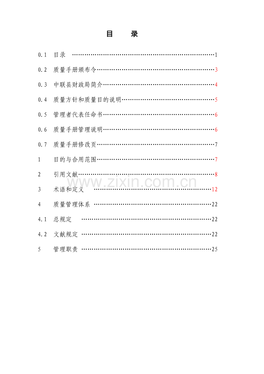 财政质量手册.doc_第1页