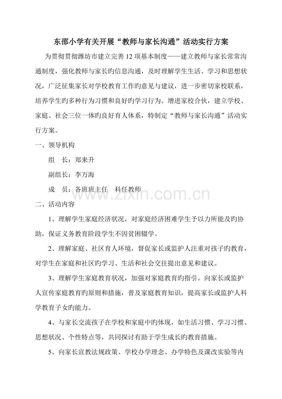 东邵小学教师与家长沟通活动实施方案[1].doc_第1页