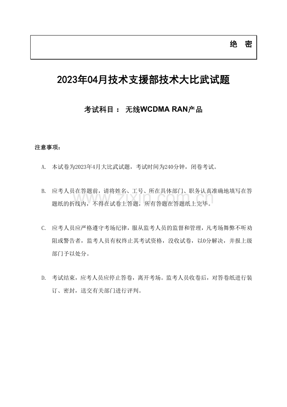 月工程师技术大比武考试试卷答案无线WCDMARAN产品.doc_第1页