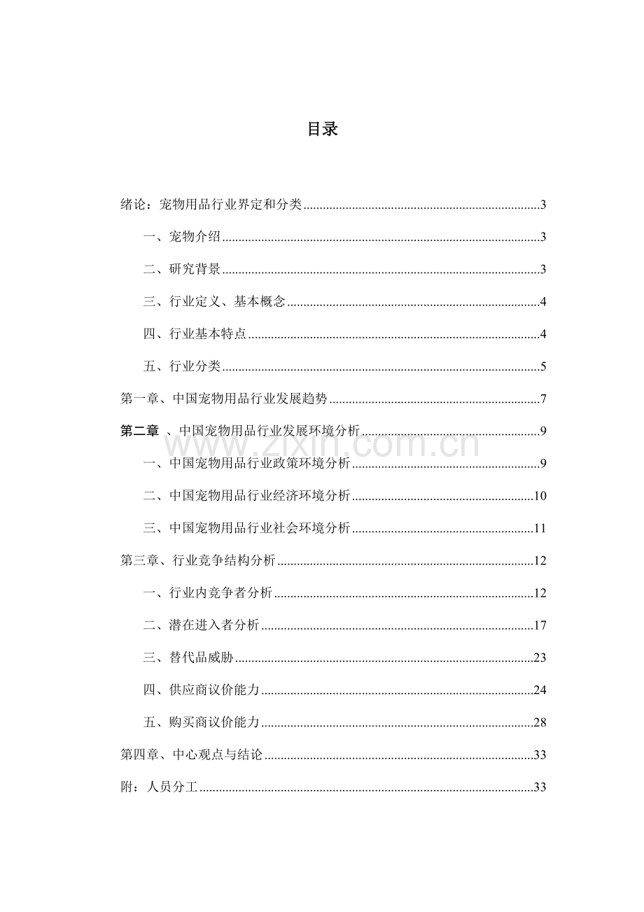 战略管理报告基于五力模型对宠物用品行业分析.doc_第2页