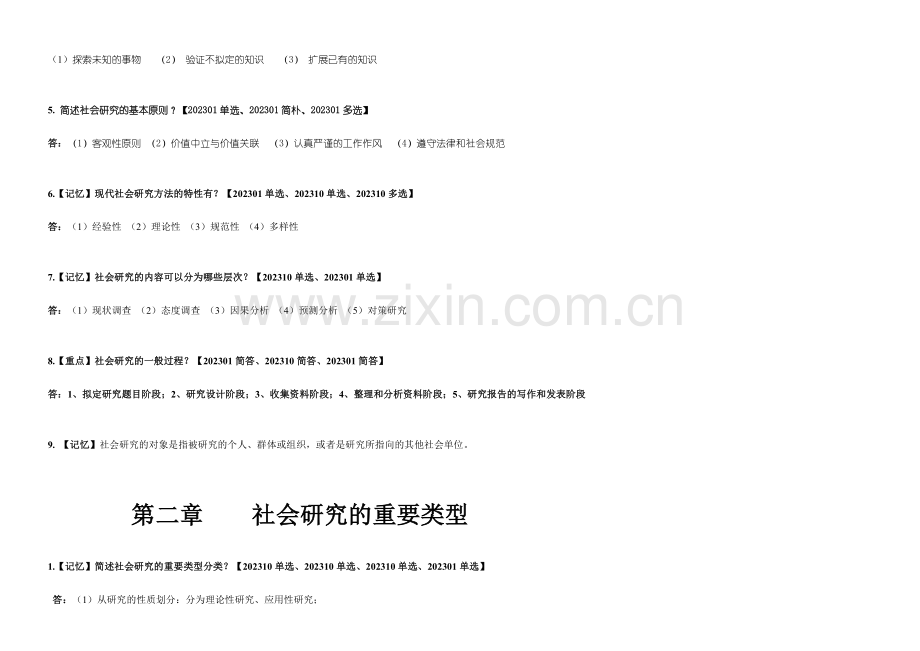 社会研究方法考前重点.doc_第2页