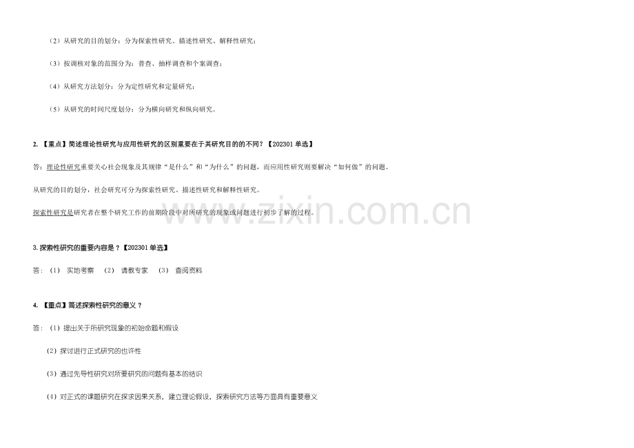 社会研究方法考前重点.doc_第3页