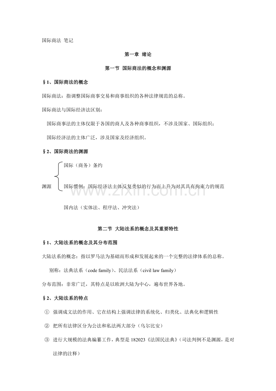 国际商法-笔记.doc_第1页