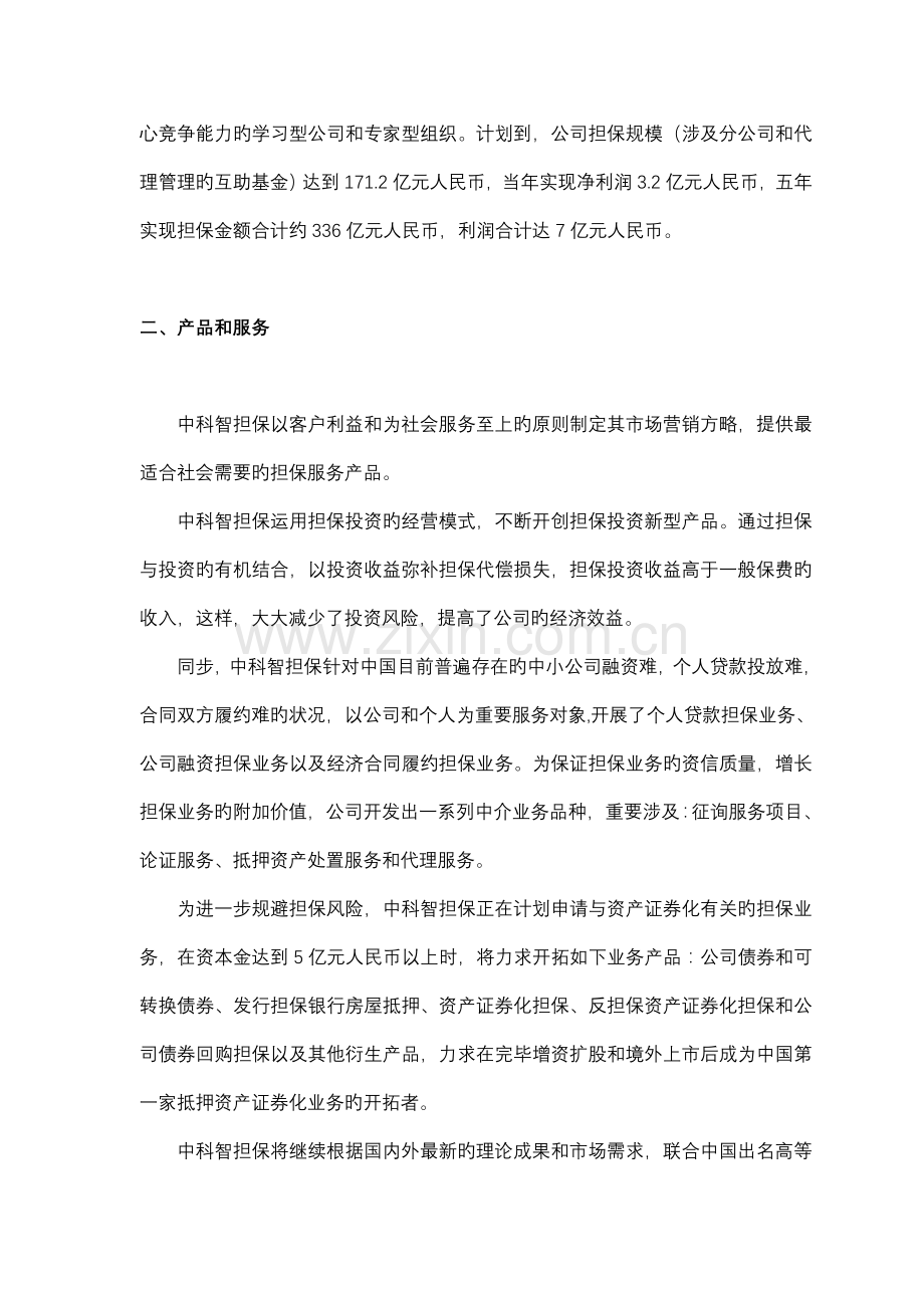 深圳市中科智担保投资公司商业计划书.doc_第3页