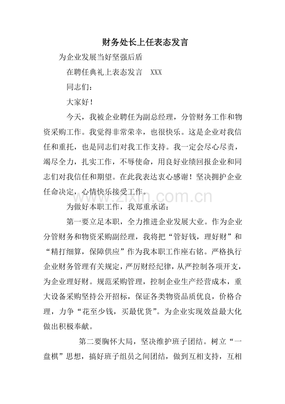 财务处长上任表态发言.doc_第1页