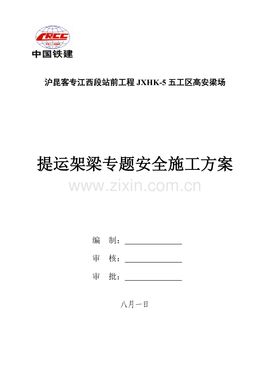 提运架梁专项安全施工方案.doc_第1页