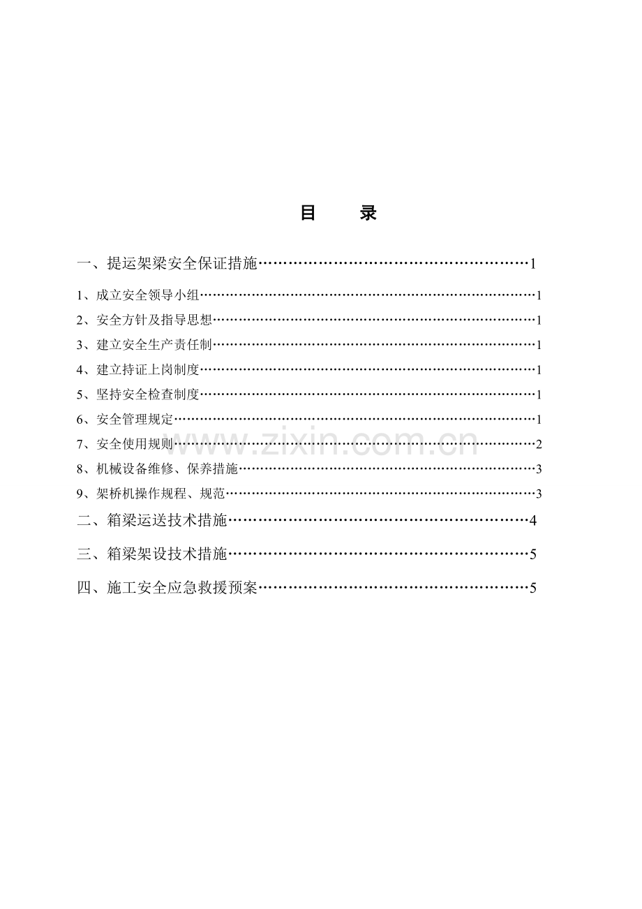 提运架梁专项安全施工方案.doc_第2页