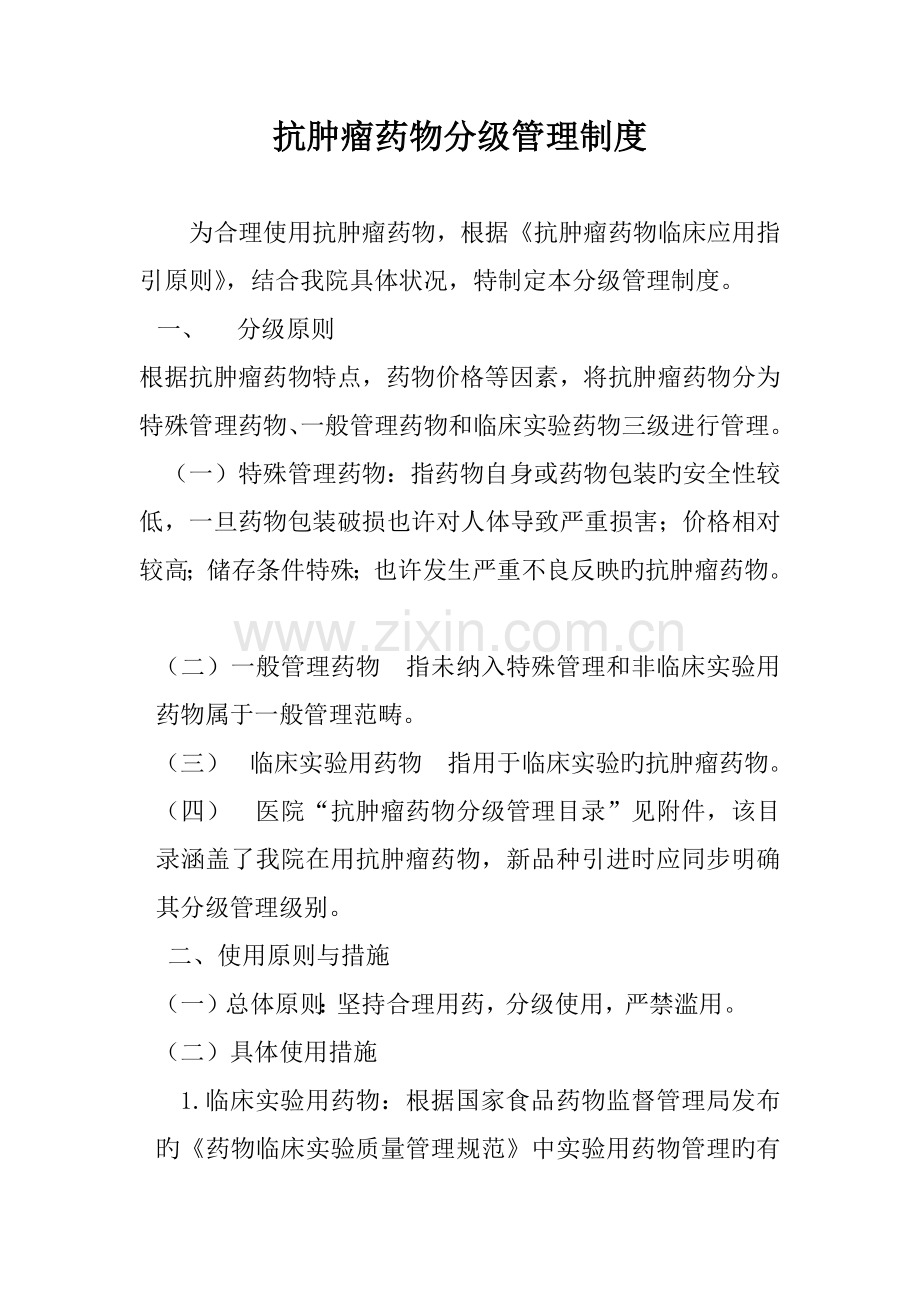 抗肿瘤化疗药物分级管理制度.docx_第1页