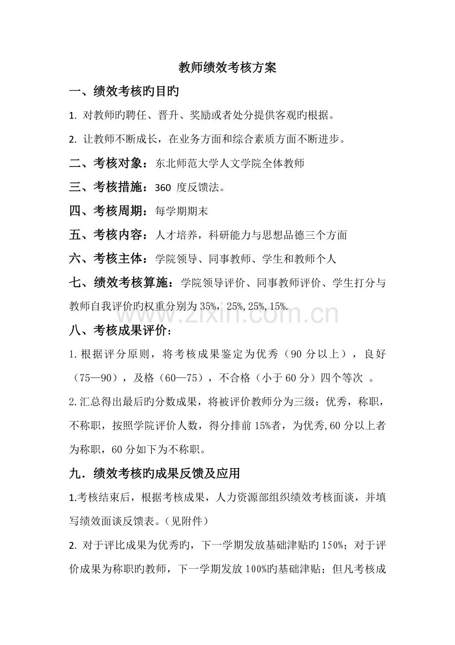 教师的绩效评价方案.doc_第1页