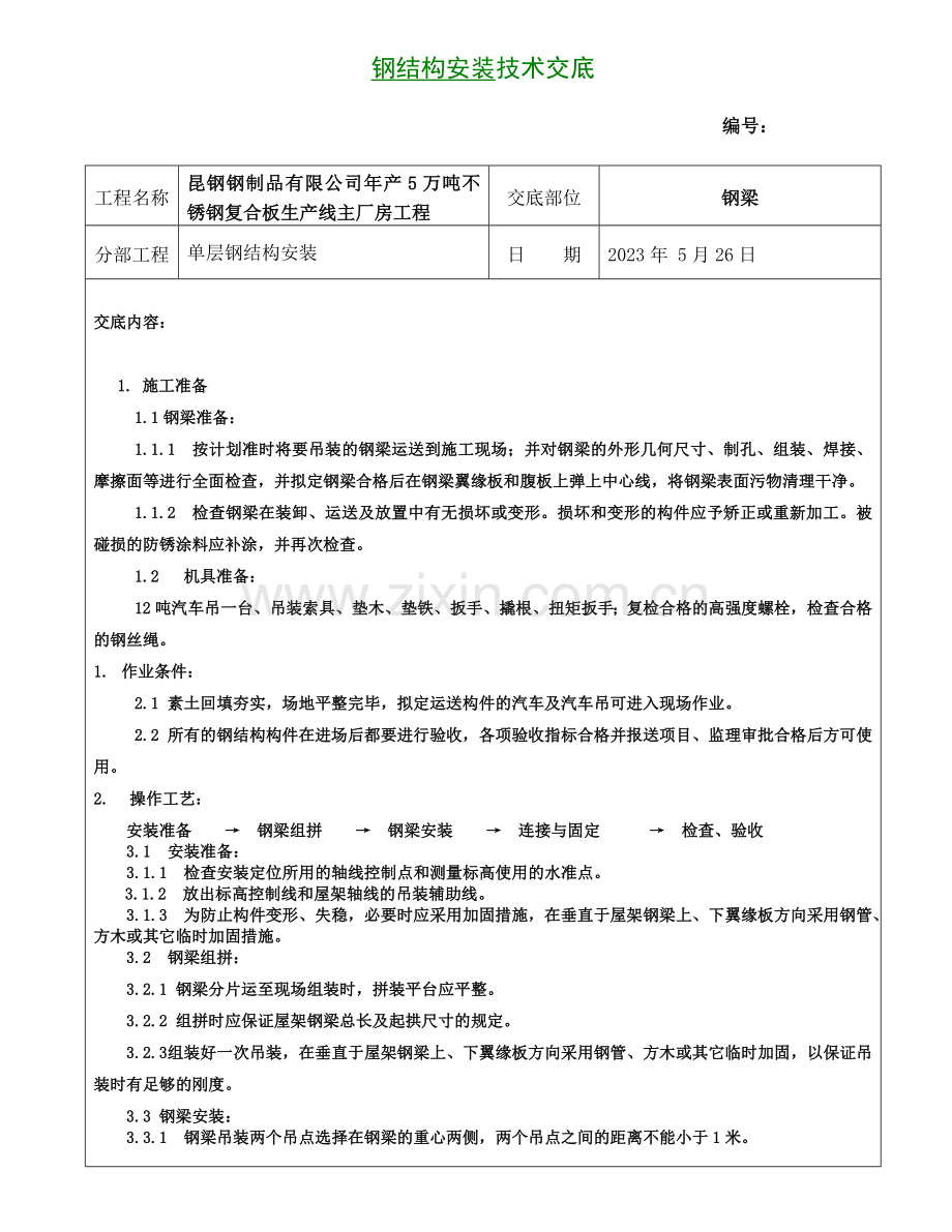 钢结构安装技术交底大全.doc_第1页