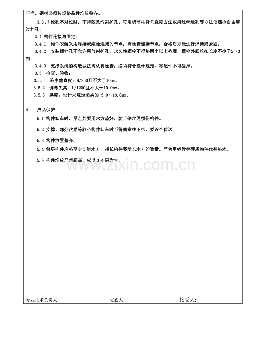 钢结构安装技术交底大全.doc_第3页