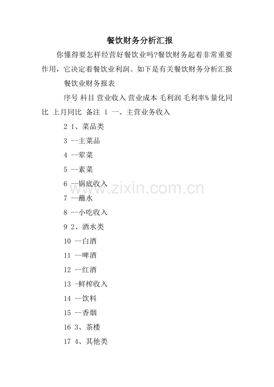 餐饮财务分析报告.doc_第1页