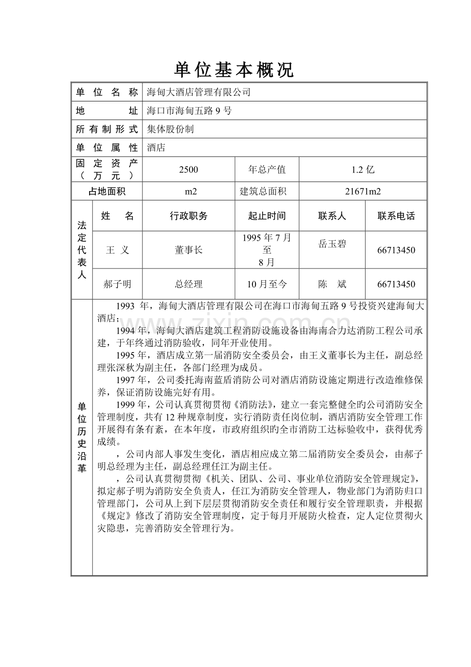 海南省消防安全重点单位.doc_第2页