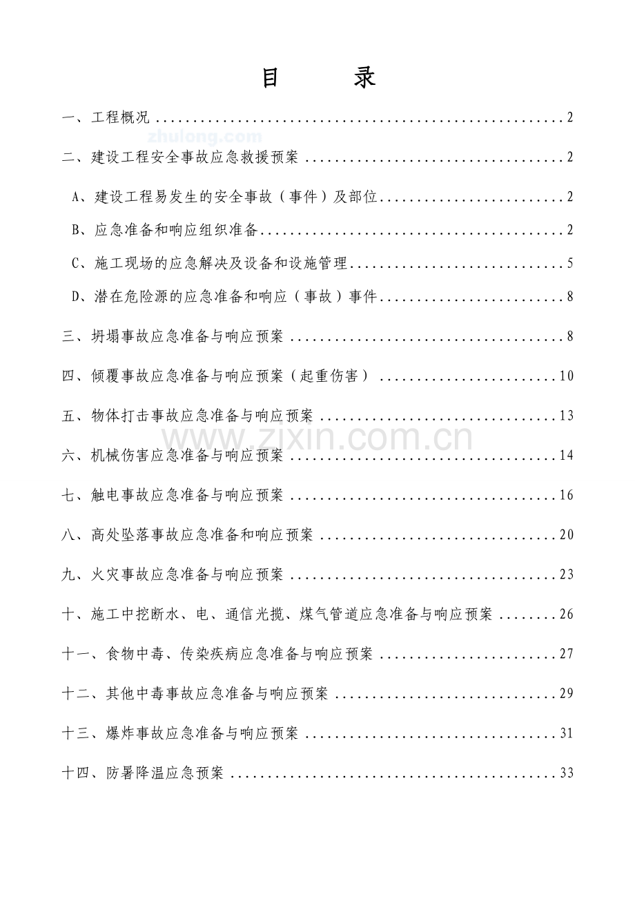 建筑工程安全事故应急救援预案.doc_第3页