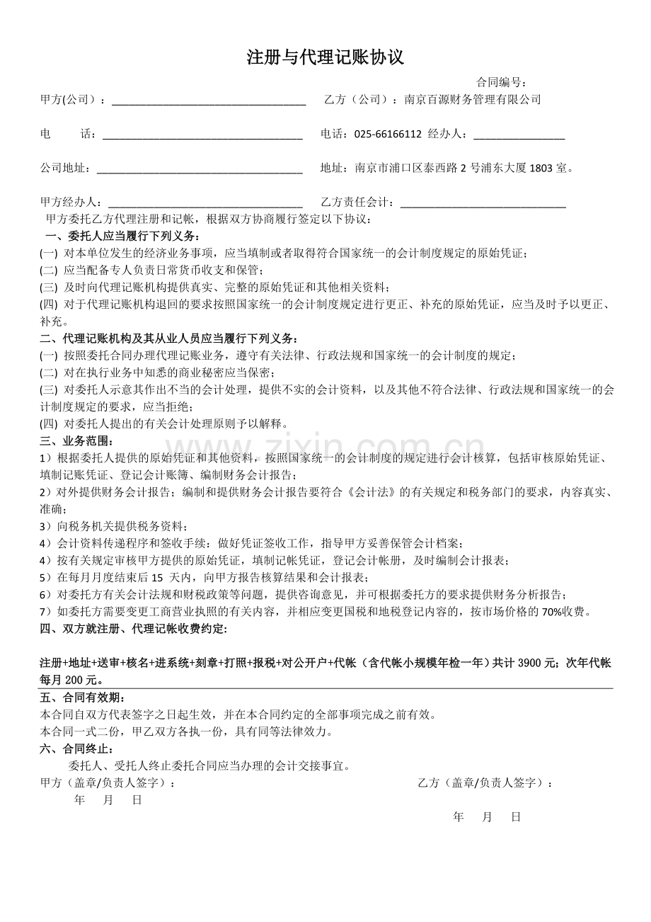 南京百源财务管理有限公司(代理记账协议书)-第二版.docx_第1页