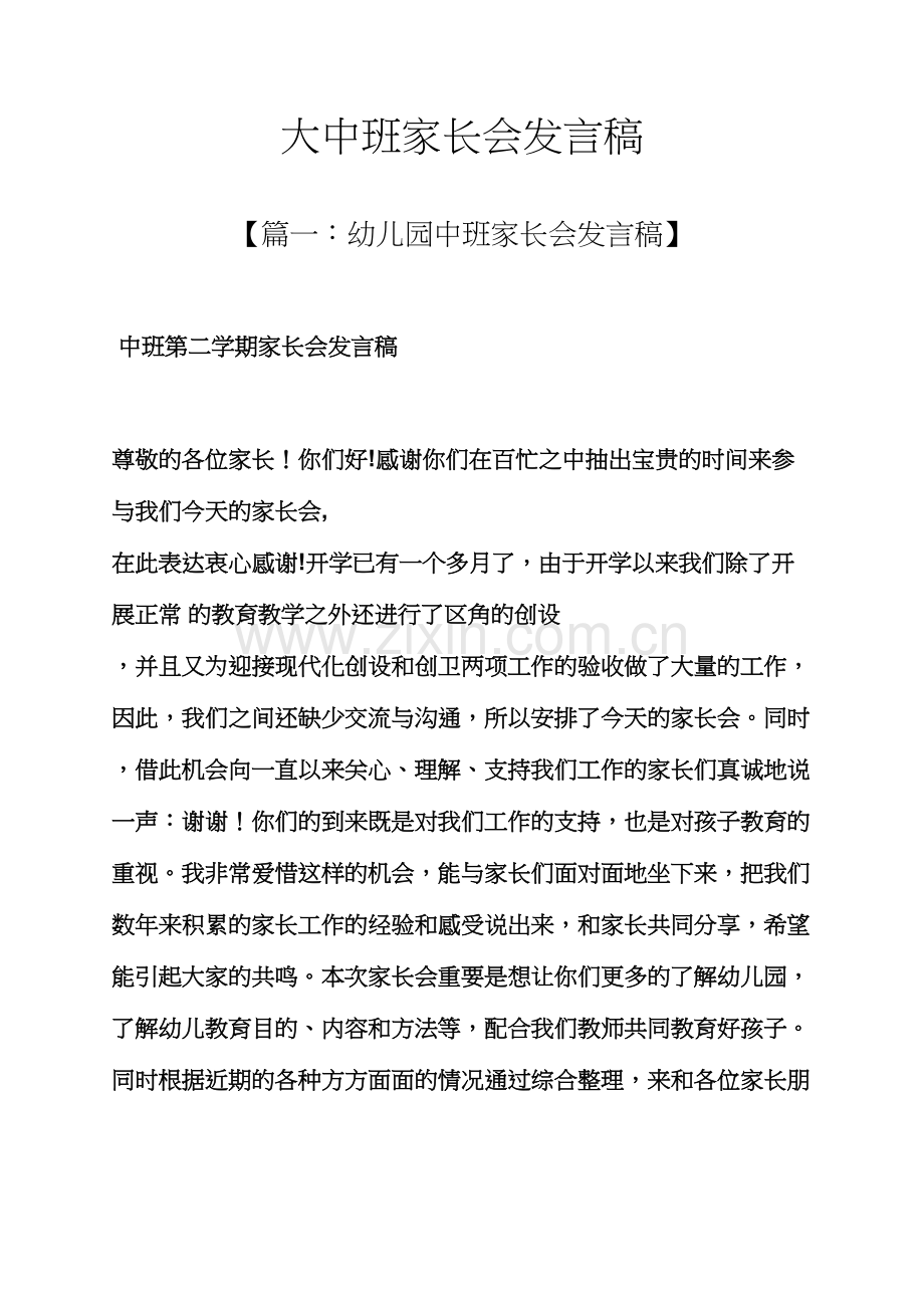 大中班家长会发言稿.docx_第1页