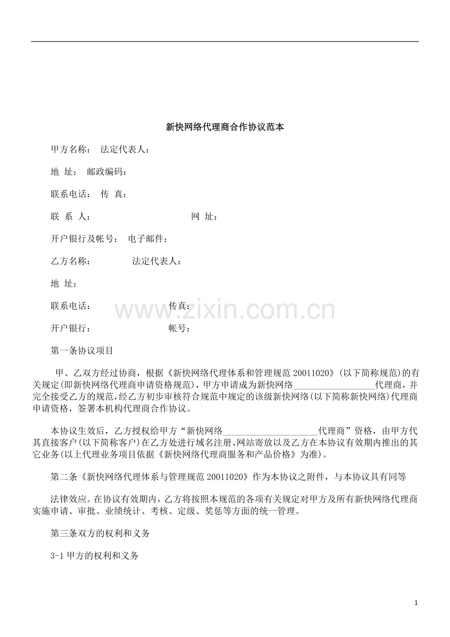 法律知识范本新快网络代理商合作协议.doc_第1页