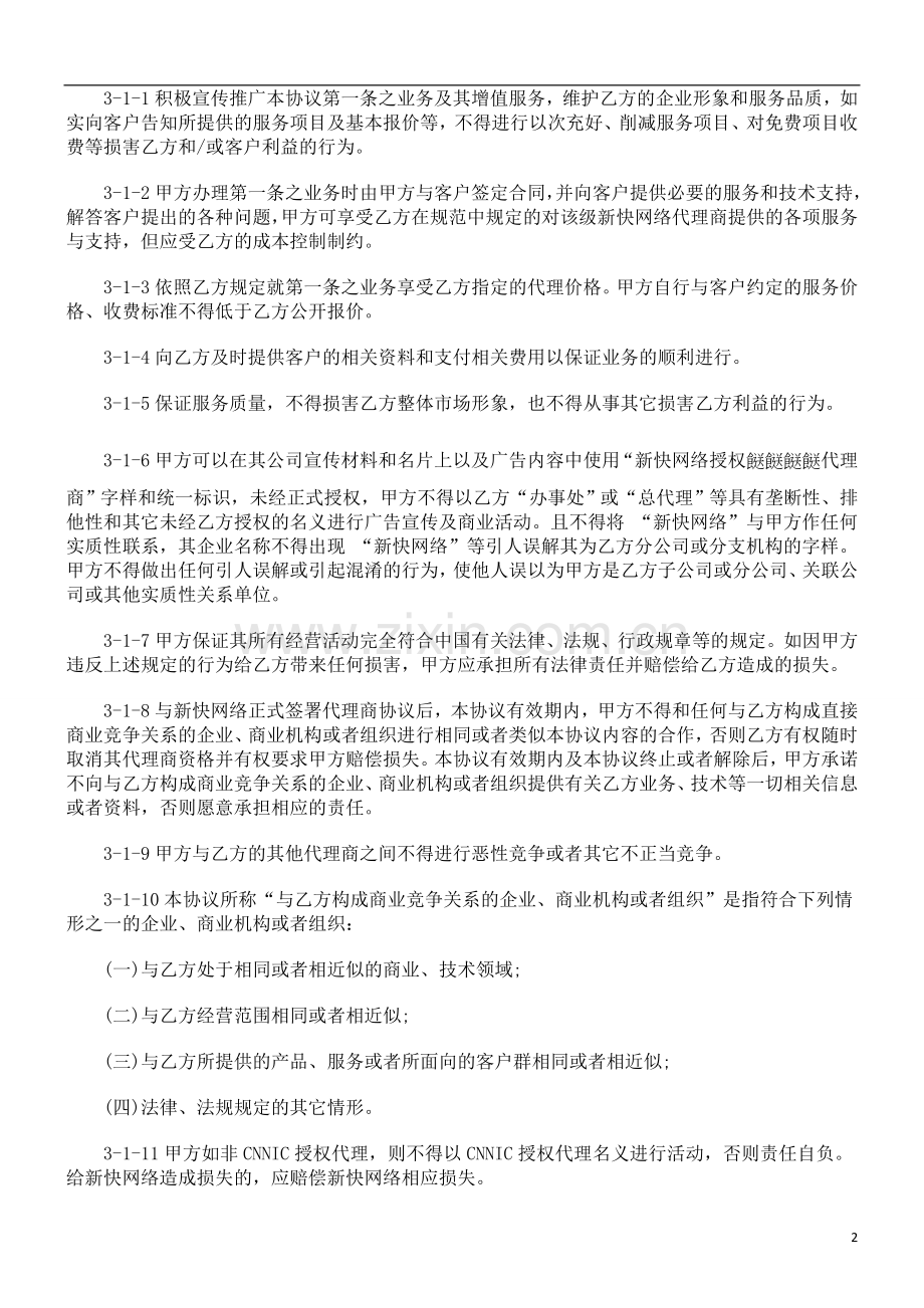 法律知识范本新快网络代理商合作协议.doc_第2页