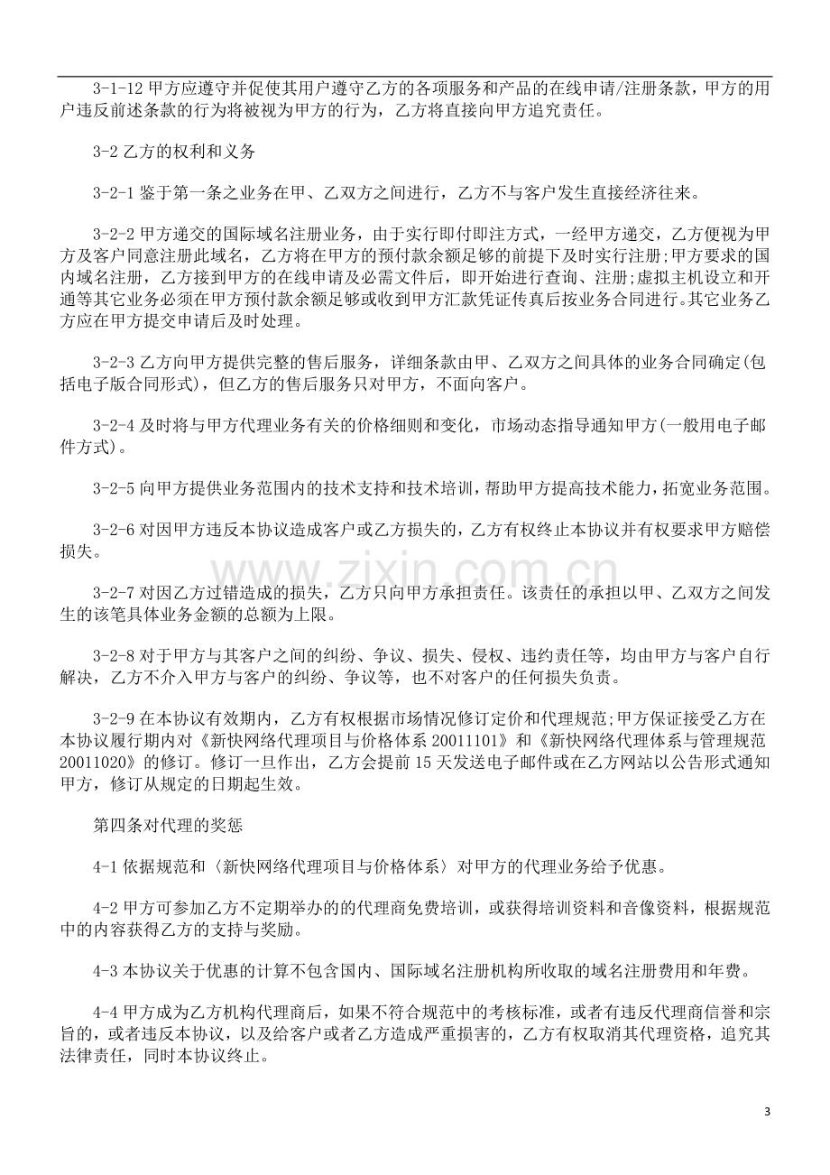 法律知识范本新快网络代理商合作协议.doc_第3页