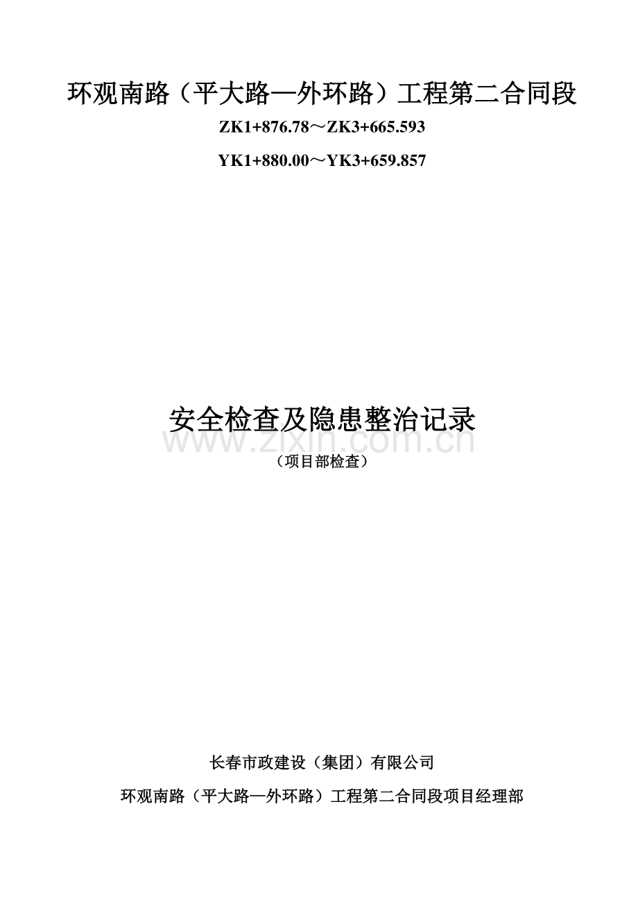 安全教育培训记录、安全检查、等表格.doc_第3页