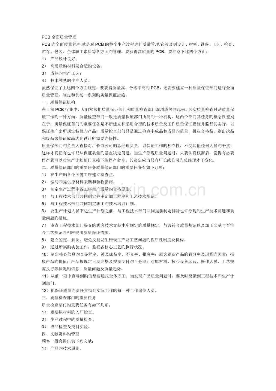 PCB全面质量管理.doc_第1页