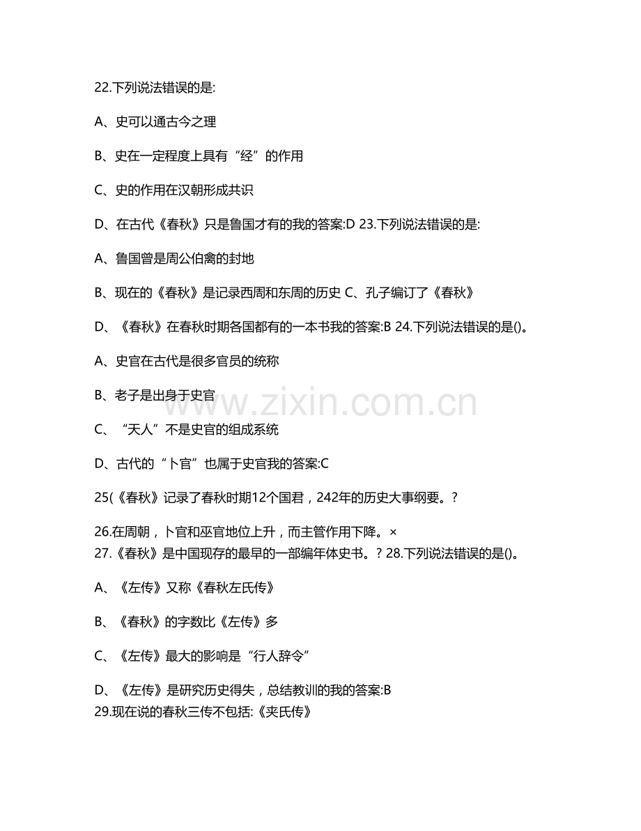 超星尔雅国学智慧期末考试完整答案.doc_第2页