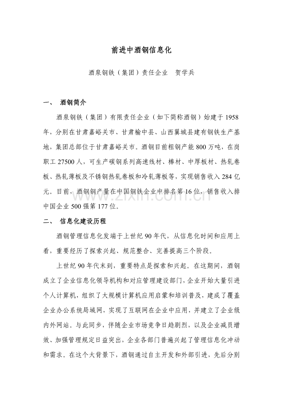 前进中的酒钢信息化.doc_第1页