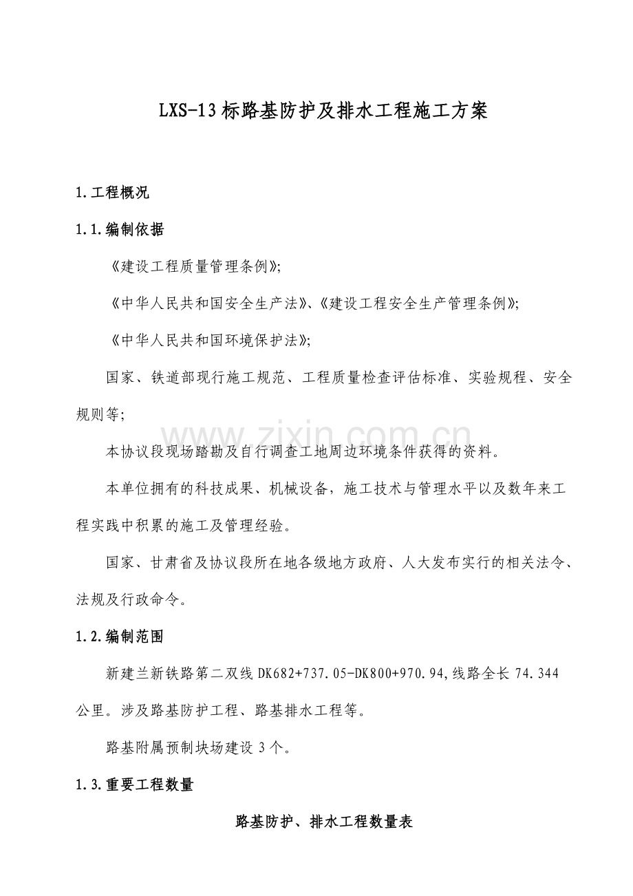 标路基防护及排水工程施工方案.doc_第1页