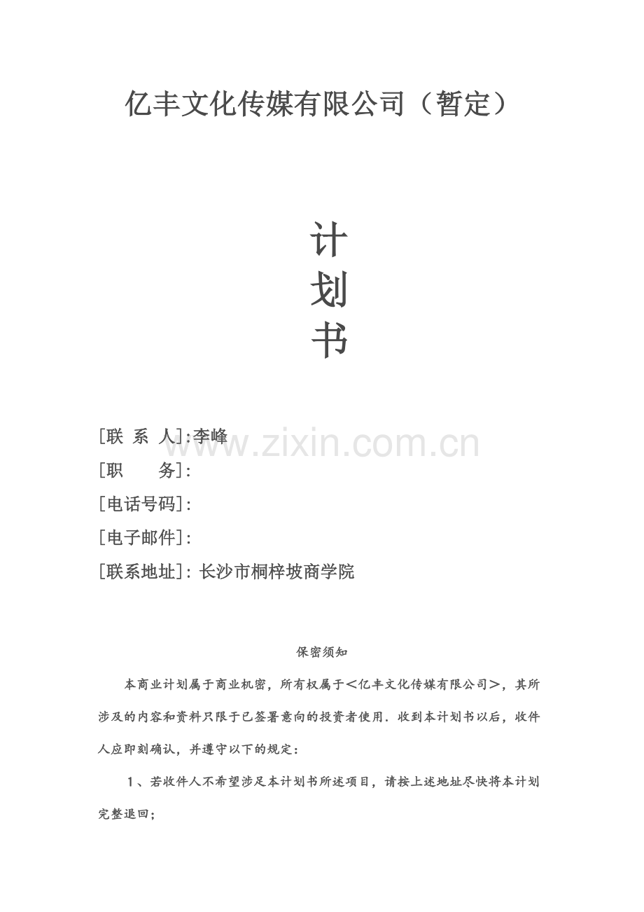 亿丰文化传媒有限公司创业计划书.doc_第1页