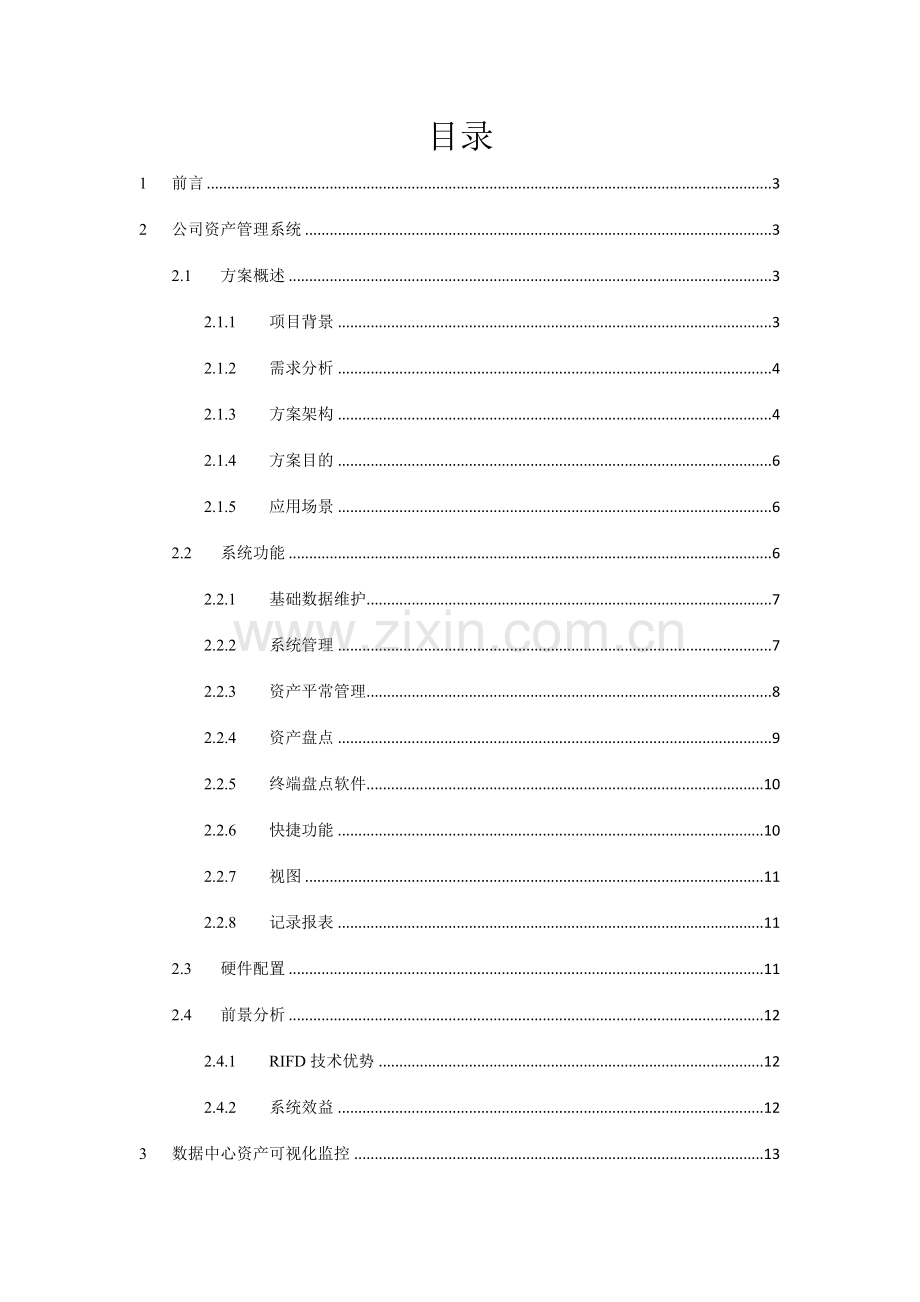 资产管理解决方案.doc_第2页