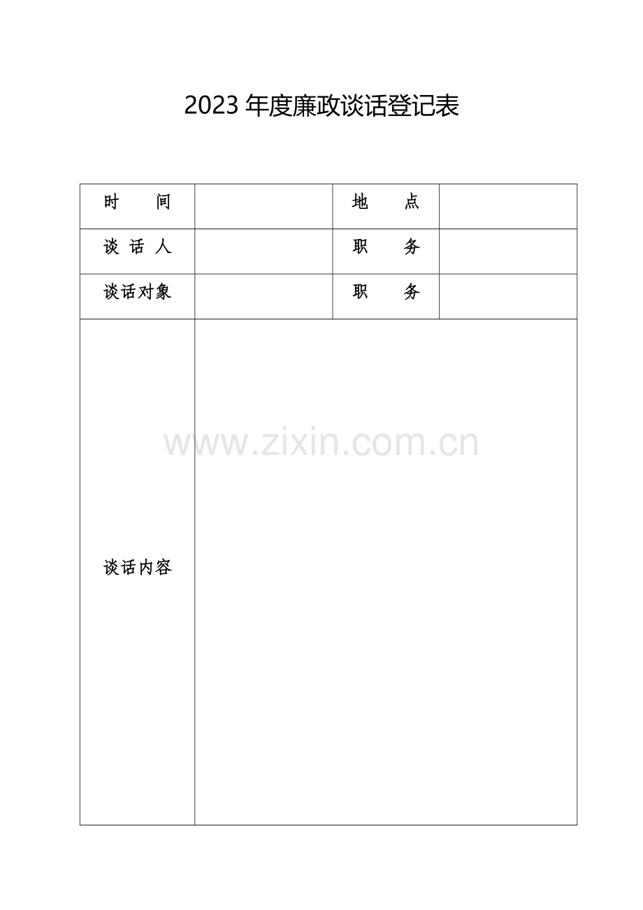 新编廉政谈话记录表.doc_第1页