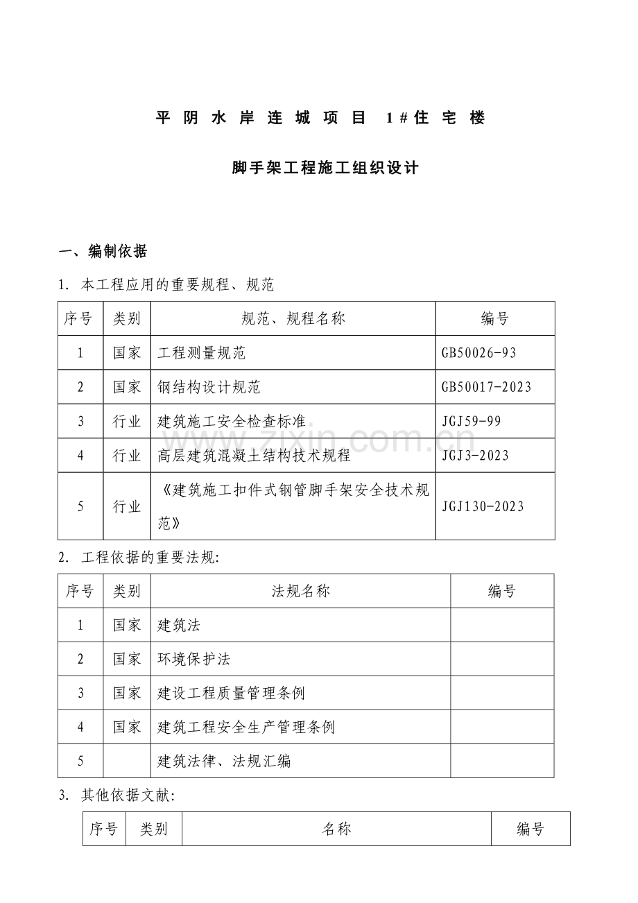 三脚手架施工方案水岸连城.doc_第1页