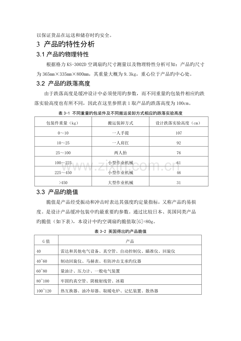 格力KS-3002D空调扇运输包装设计.doc_第3页