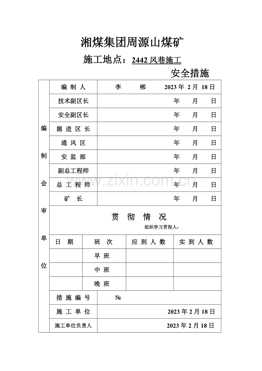 风巷施工安全技术措施.doc_第1页